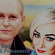 Романюта наша встреча